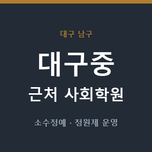 대구중 근처 사회학원 - 추천