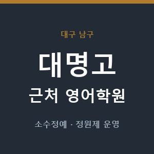 대명고 근처 영어학원 - 추천