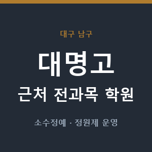 대명고 근처 학원 - 추천