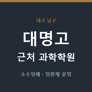 대명고 근처 과학학원 - 추천