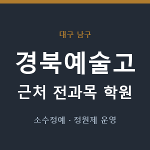 경북예술고 근처 학원 - 추천
