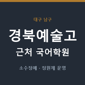 경북예술고 근처 국어학원 - 추천