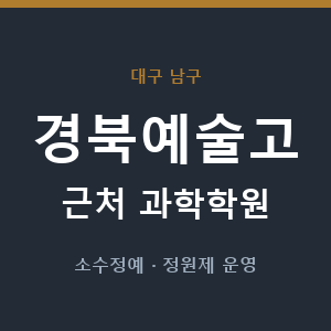 경북예술고 근처 과학학원 - 추천