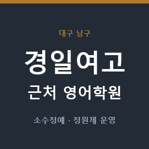 경일여고 근처 영어학원 - 추천