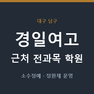 경일여고 근처 학원 - 추천