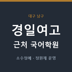 경일여고 근처 국어학원 - 추천