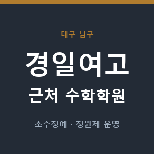 경일여고 근처 수학학원 - 추천