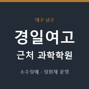 경일여고 근처 과학학원 - 추천
