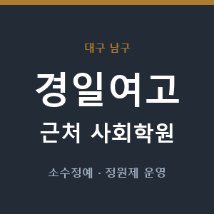 경일여고 근처 사회학원 - 추천