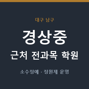 경상중 근처 학원 - 추천