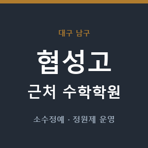 협성고 근처 수학학원 - 추천