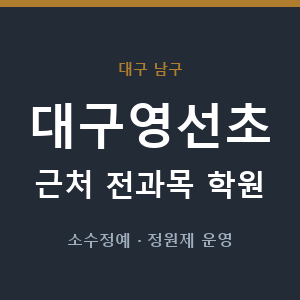 대구영선초 근처 학원 - 추천