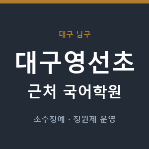 대구영선초 근처 국어학원 - 추천