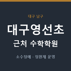 대구영선초 근처 수학학원 - 추천