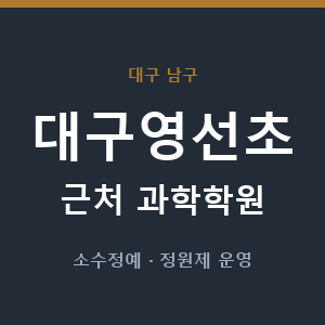 대구영선초 근처 과학학원 - 추천