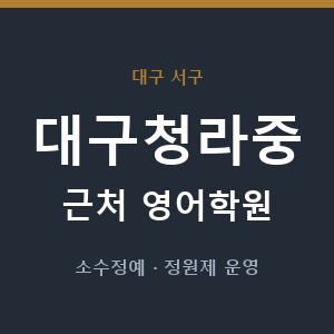 대구청라중 근처 영어학원 - 추천