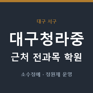 대구청라중 근처 학원 - 추천