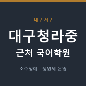 대구청라중 근처 국어학원 - 추천
