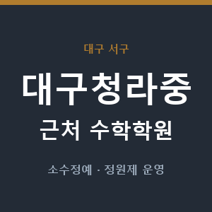 대구청라중 근처 수학학원 - 추천