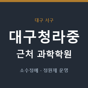 대구청라중 근처 과학학원 - 추천
