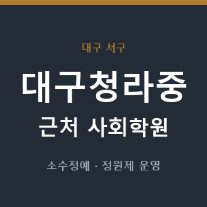 대구청라중 근처 사회학원 - 추천