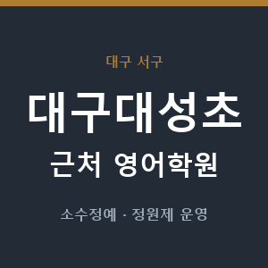 대구대성초 근처 영어학원 - 추천