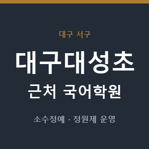 대구대성초 근처 국어학원 - 추천