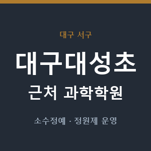 대구대성초 근처 과학학원 - 추천