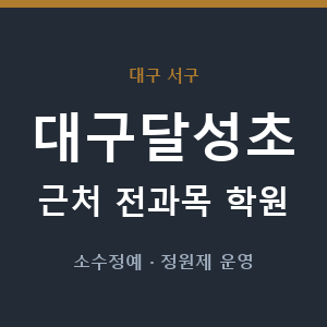 대구달성초 근처 학원 - 추천