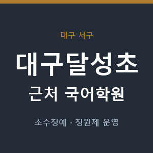 대구달성초 근처 국어학원 - 추천