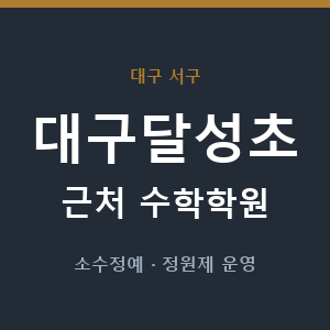 대구달성초 근처 수학학원 - 추천