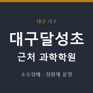 대구달성초 근처 과학학원 - 추천