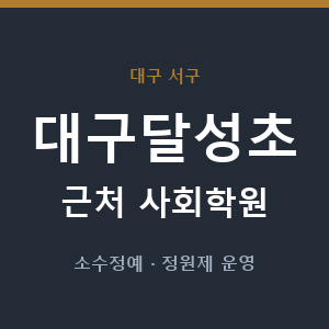 대구달성초 근처 사회학원 - 추천
