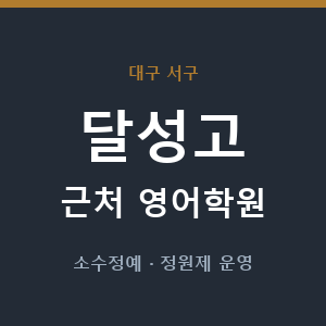 달성고 근처 영어학원 - 추천