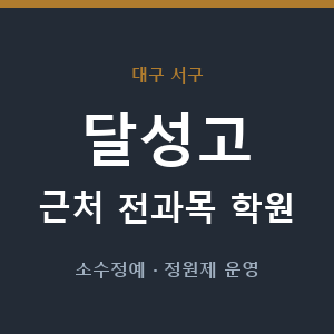 달성고 근처 학원 - 추천