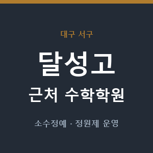 달성고 근처 수학학원 - 추천
