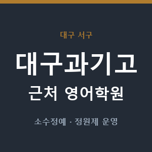 대구과기고 근처 영어학원 - 추천