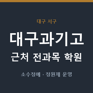 대구과기고 근처 학원 - 추천
