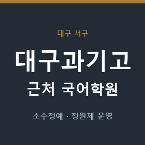 대구과기고 근처 국어학원 - 추천
