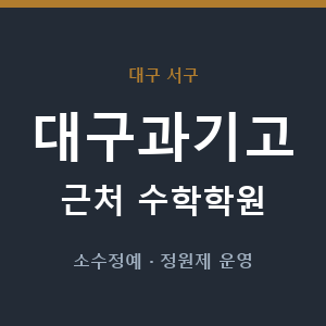대구과기고 근처 수학학원 - 추천