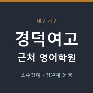 경덕여고 근처 영어학원 - 추천