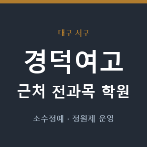 경덕여고 근처 학원 - 추천