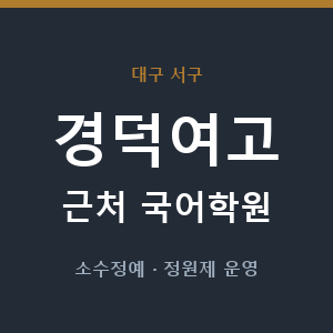 경덕여고 근처 국어학원 - 추천