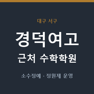 경덕여고 근처 수학학원 - 추천