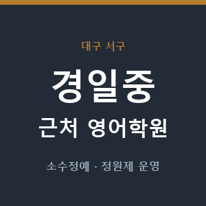 경일중 근처 영어학원 - 추천