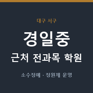 경일중 근처 학원 - 추천