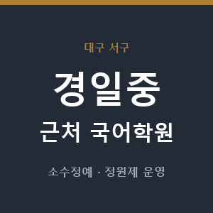 경일중 근처 국어학원 - 추천