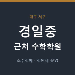 경일중 근처 수학학원 - 추천