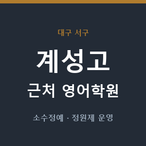 계성고 근처 영어학원 - 추천