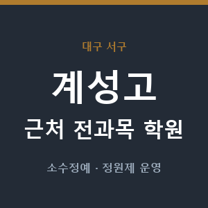 계성고 근처 학원 - 추천